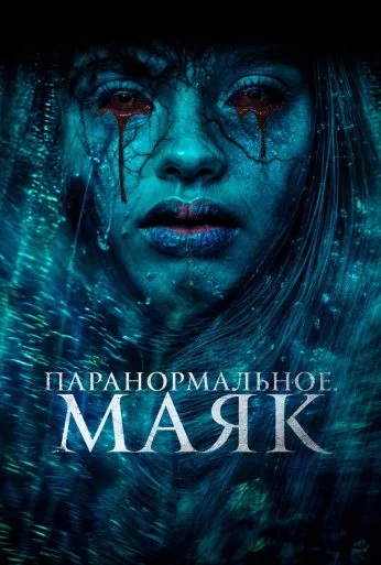 Паранормальное. Маяк (2023) онлайн бесплатно